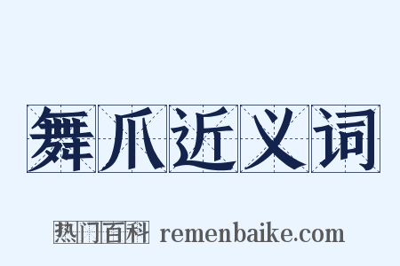 舞爪近义词是什么意思的图片